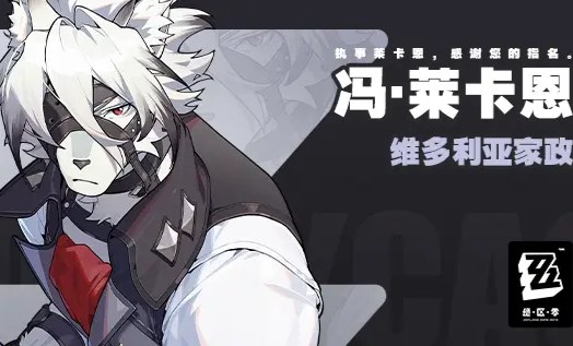 《绝区零》“冯莱卡恩”阵容配队方案分享