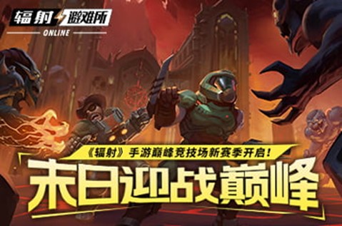 《辐射手游》巅峰竞技场新赛季火热进行中，参与获得限定皮肤