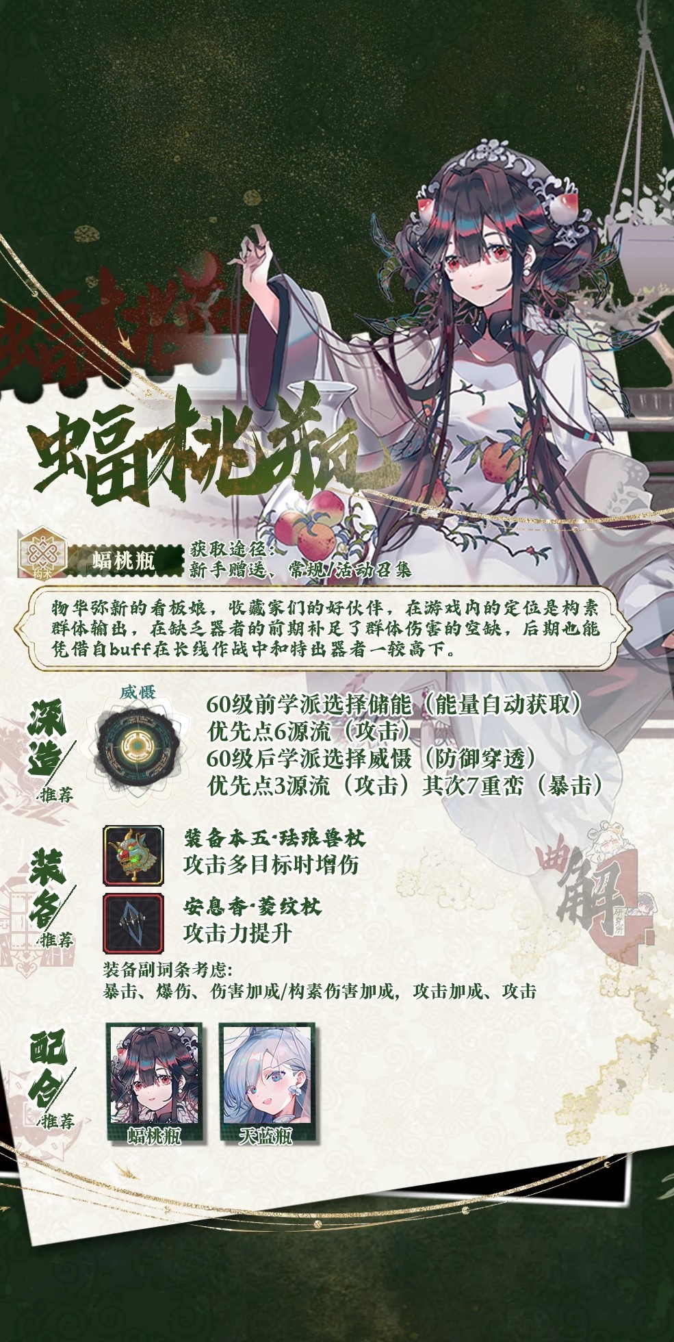 《物华弥新》“蝠桃瓶”深造及装备推荐 蝠桃瓶怎么配队