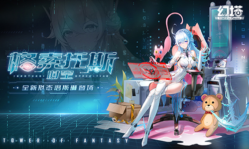 格索托斯时空《幻塔》4.0今日上线