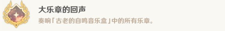 《原神》4.6“古老的自鸣音乐盒乐章”收集攻略