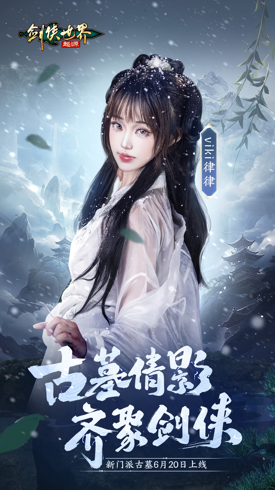 神仙姐姐降临江湖《剑侠世界:起源》“古墓派”达人团惊艳亮相