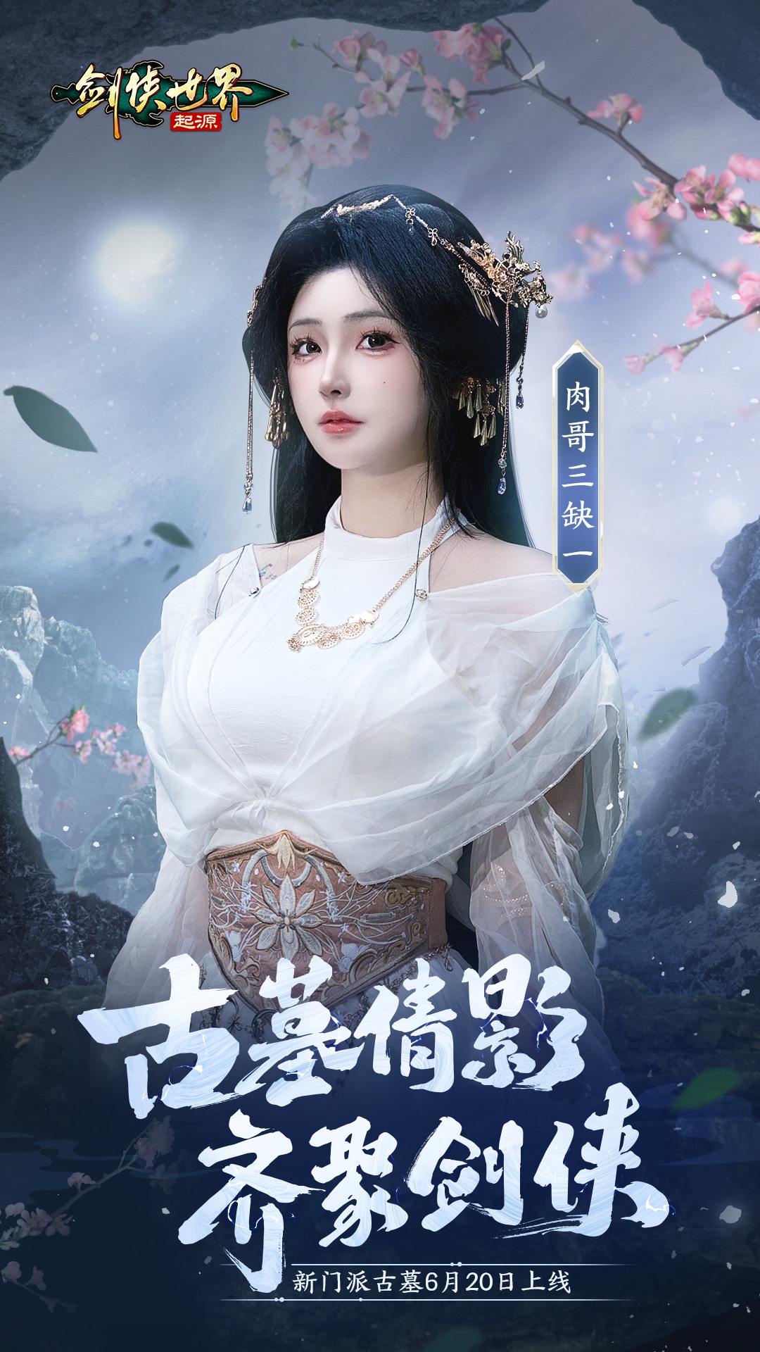 神仙姐姐降临江湖《剑侠世界:起源》“古墓派”达人团惊艳亮相