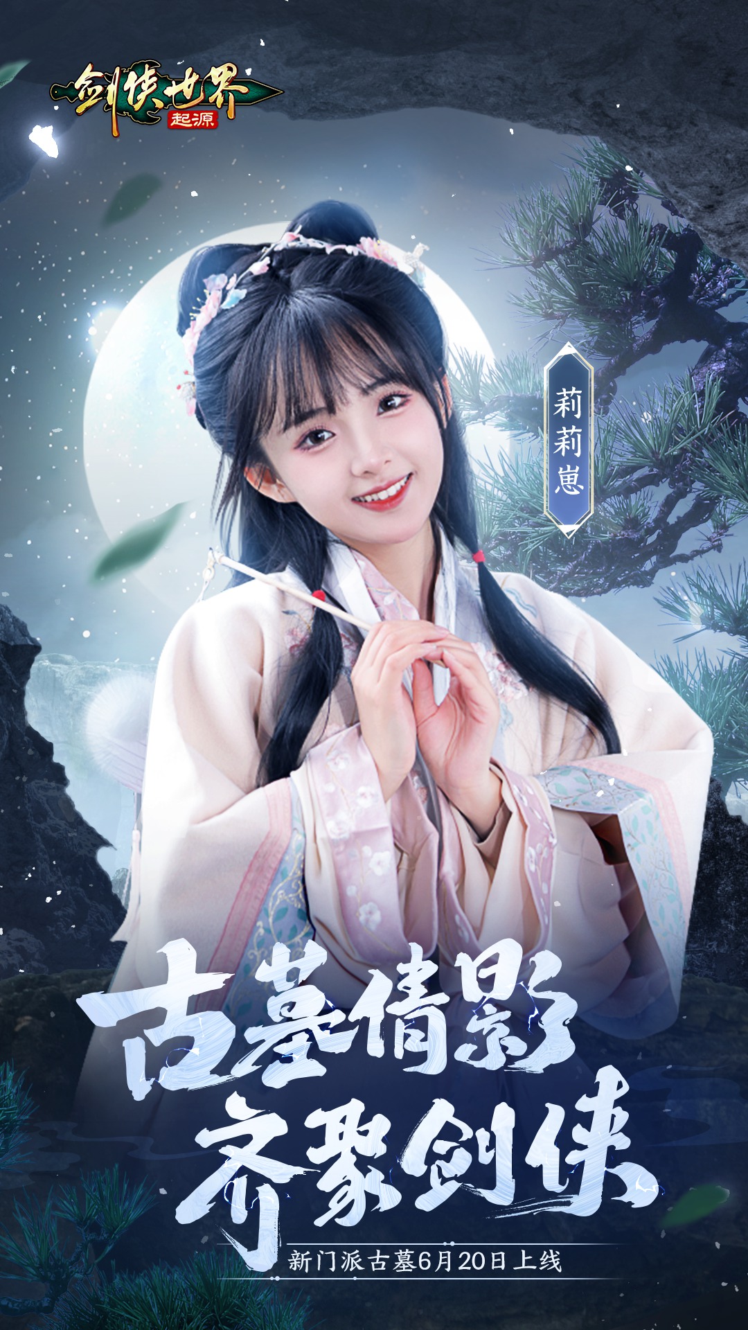 神仙姐姐降临江湖《剑侠世界:起源》“古墓派”达人团惊艳亮相