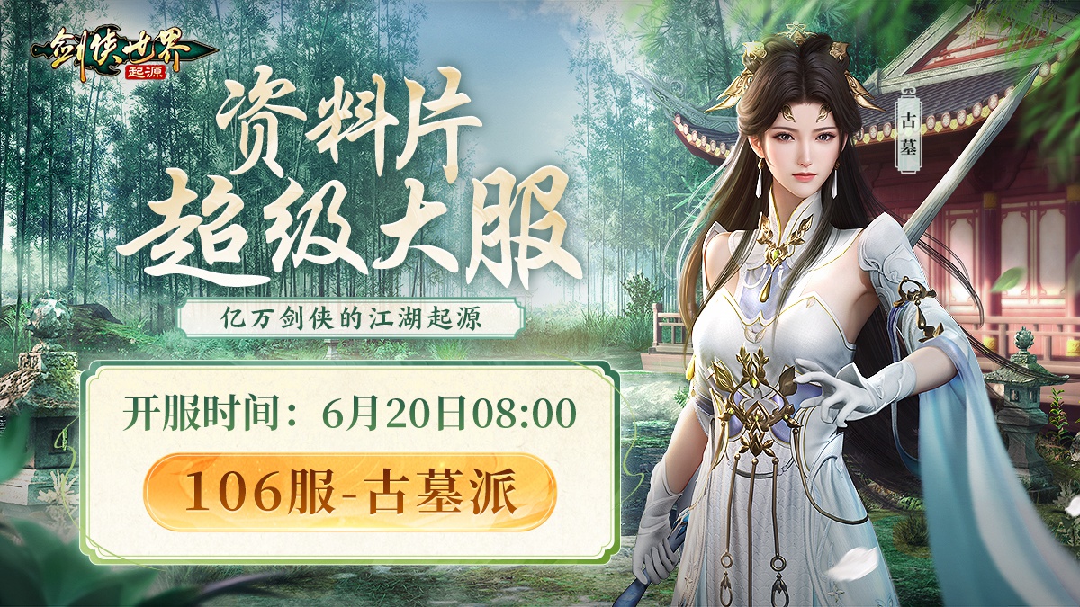 神仙姐姐降临江湖《剑侠世界:起源》“古墓派”达人团惊艳亮相