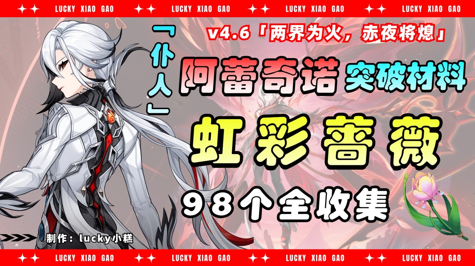 《原神》阿蕾奇诺突破材料：“虹彩蔷薇”收集攻略