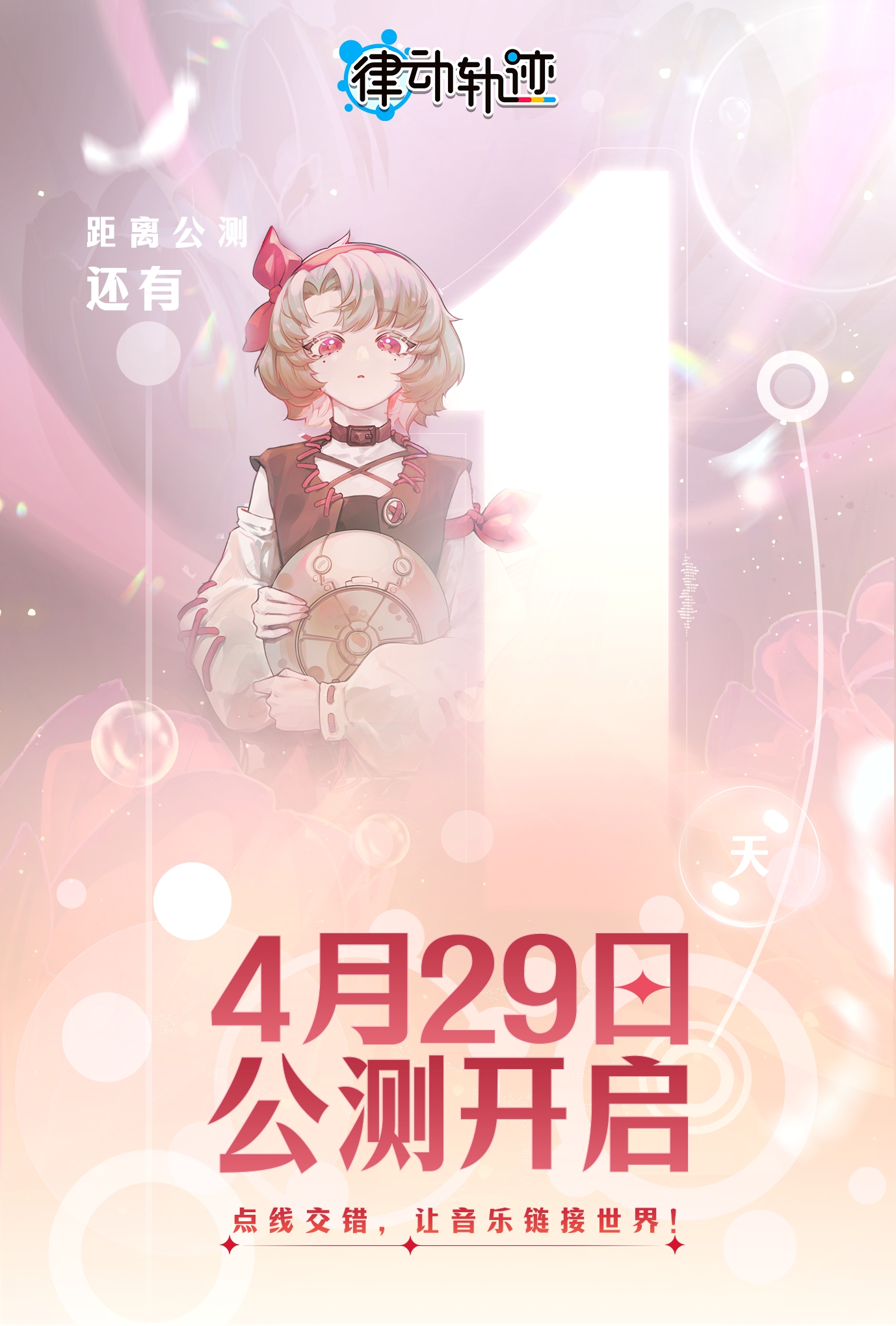 《律动轨迹》预下载开启，下载即抽惊喜好礼！