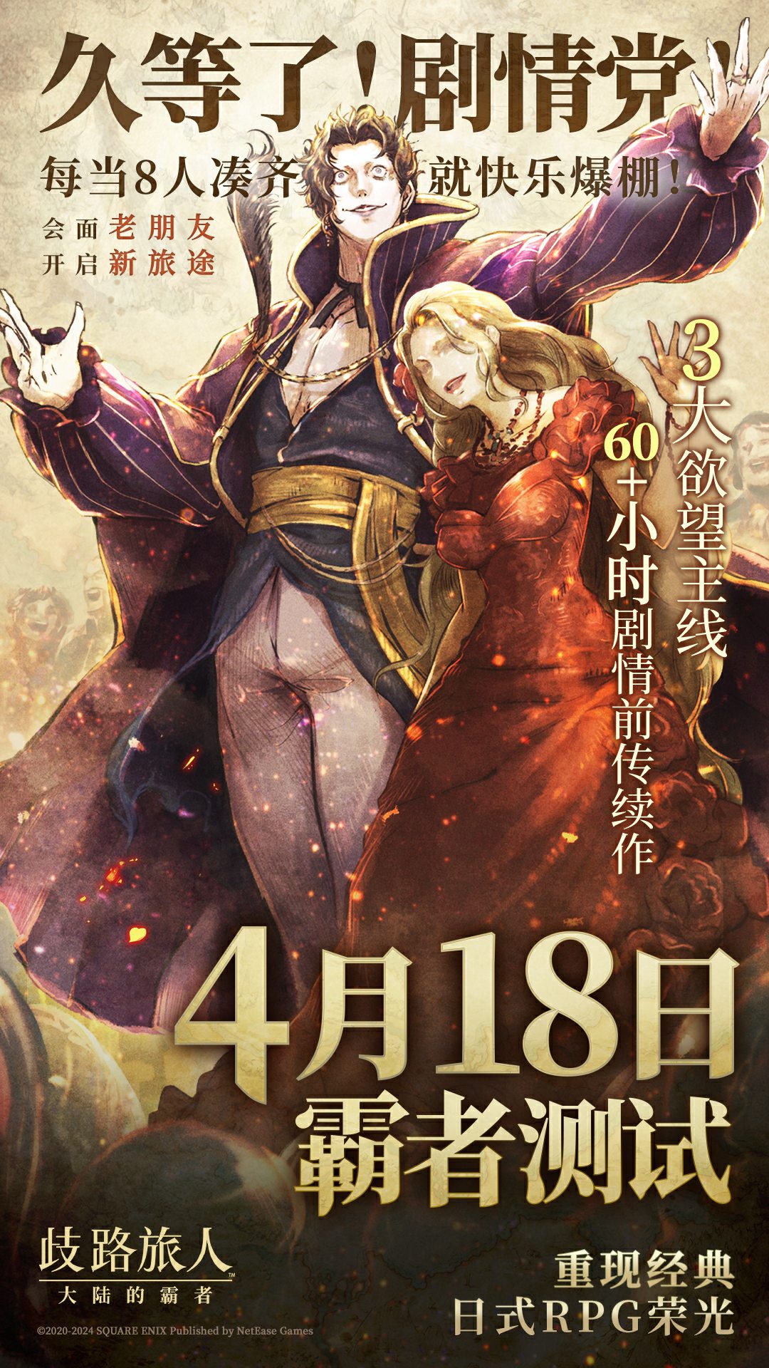 旅人集结今日启程,《歧路旅人:大陆的霸者》“霸者测试”正式开测!