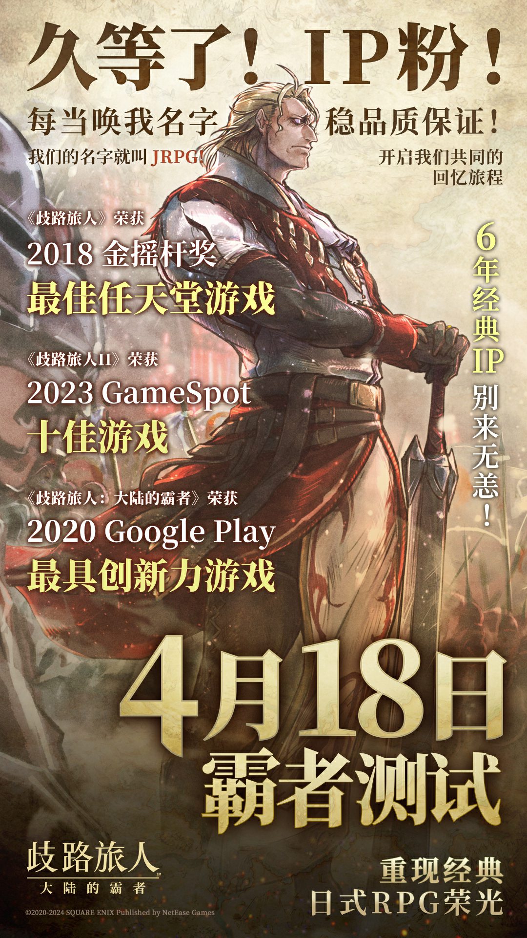 旅人集结今日启程,《歧路旅人:大陆的霸者》“霸者测试”正式开测!