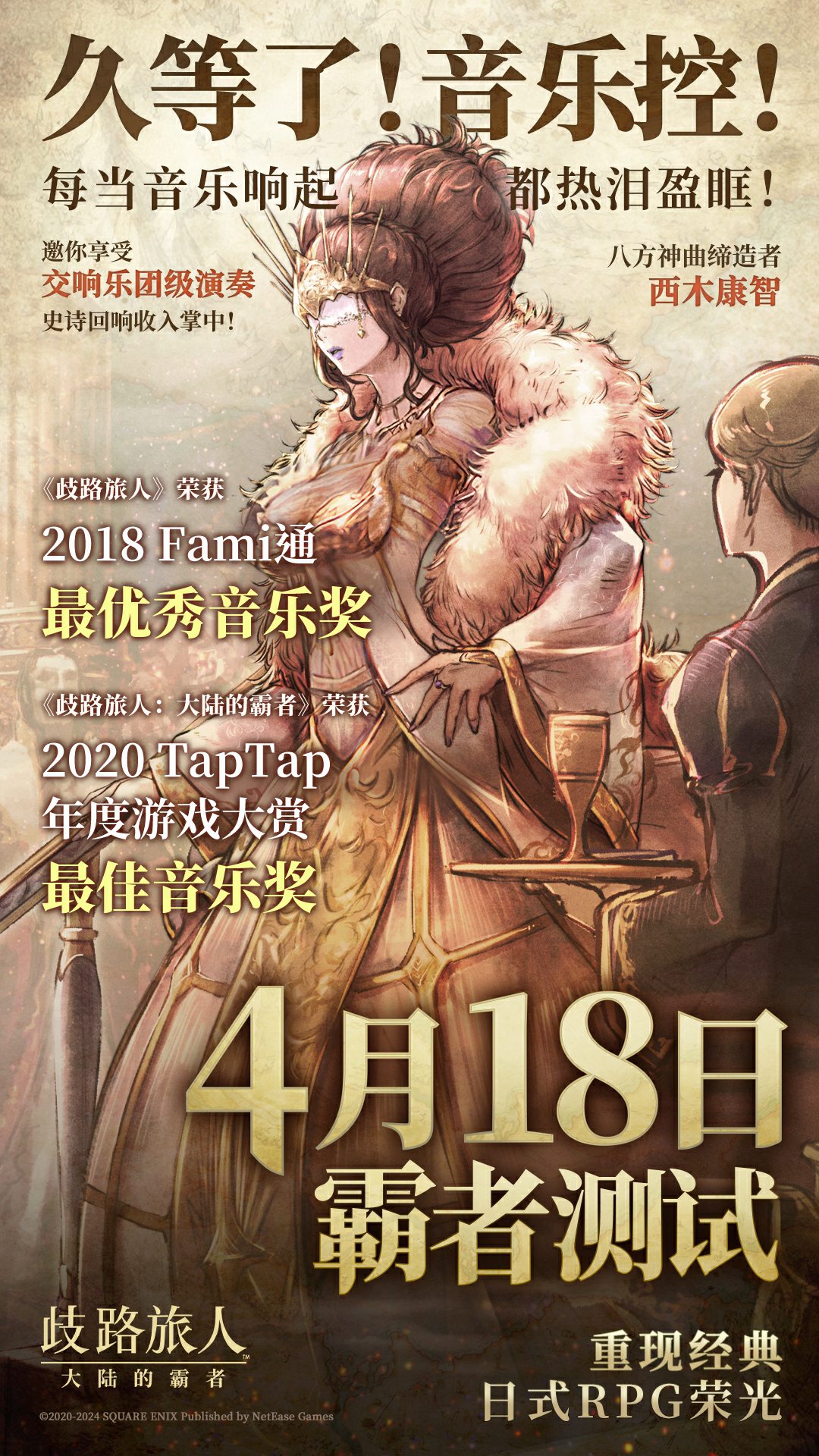 旅人集结今日启程,《歧路旅人:大陆的霸者》“霸者测试”正式开测!