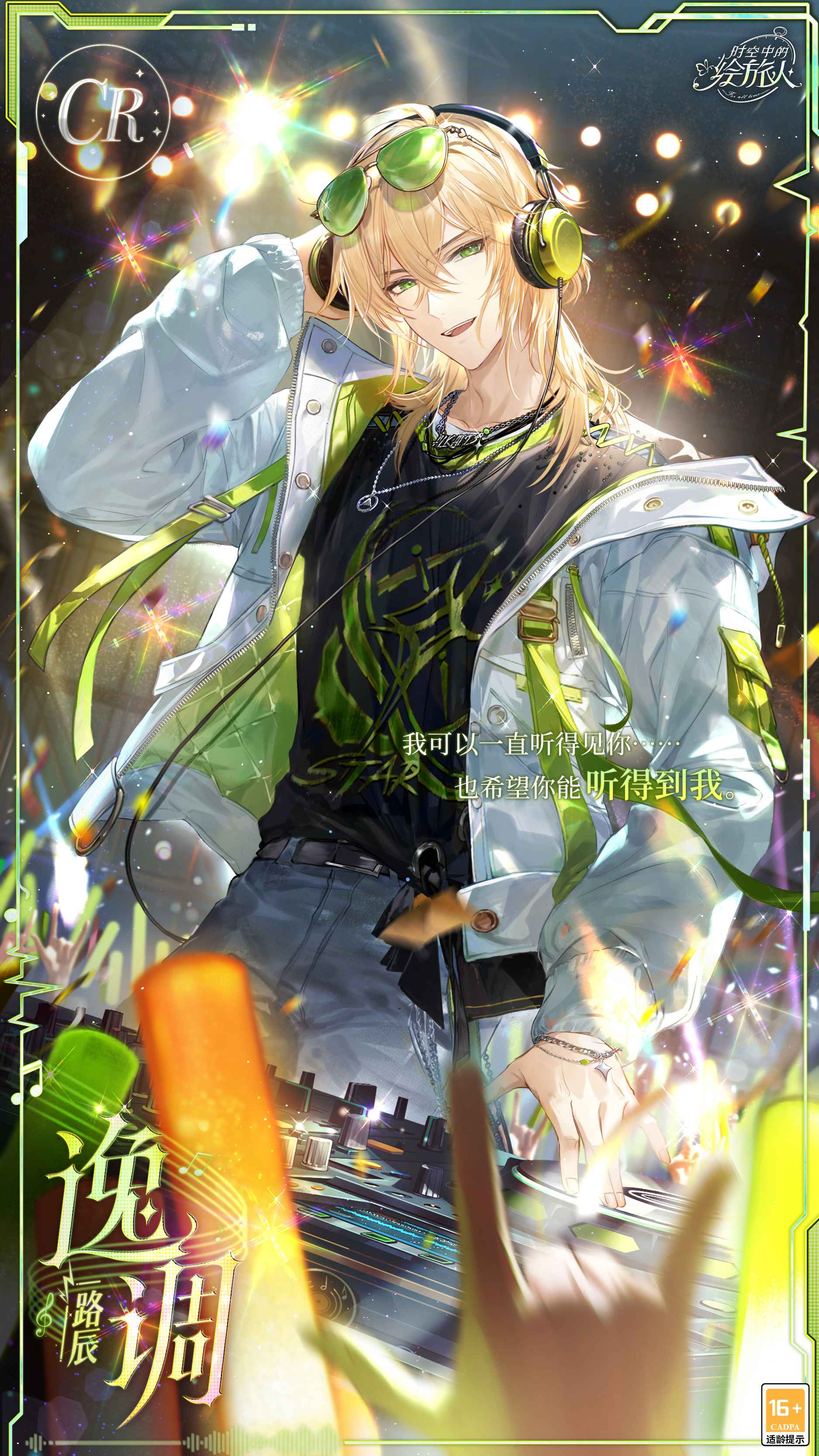 距离《时空中的绘旅人》音乐会“漫旅与恋心之歌”上线,倒计时4周!参与获取路辰CR