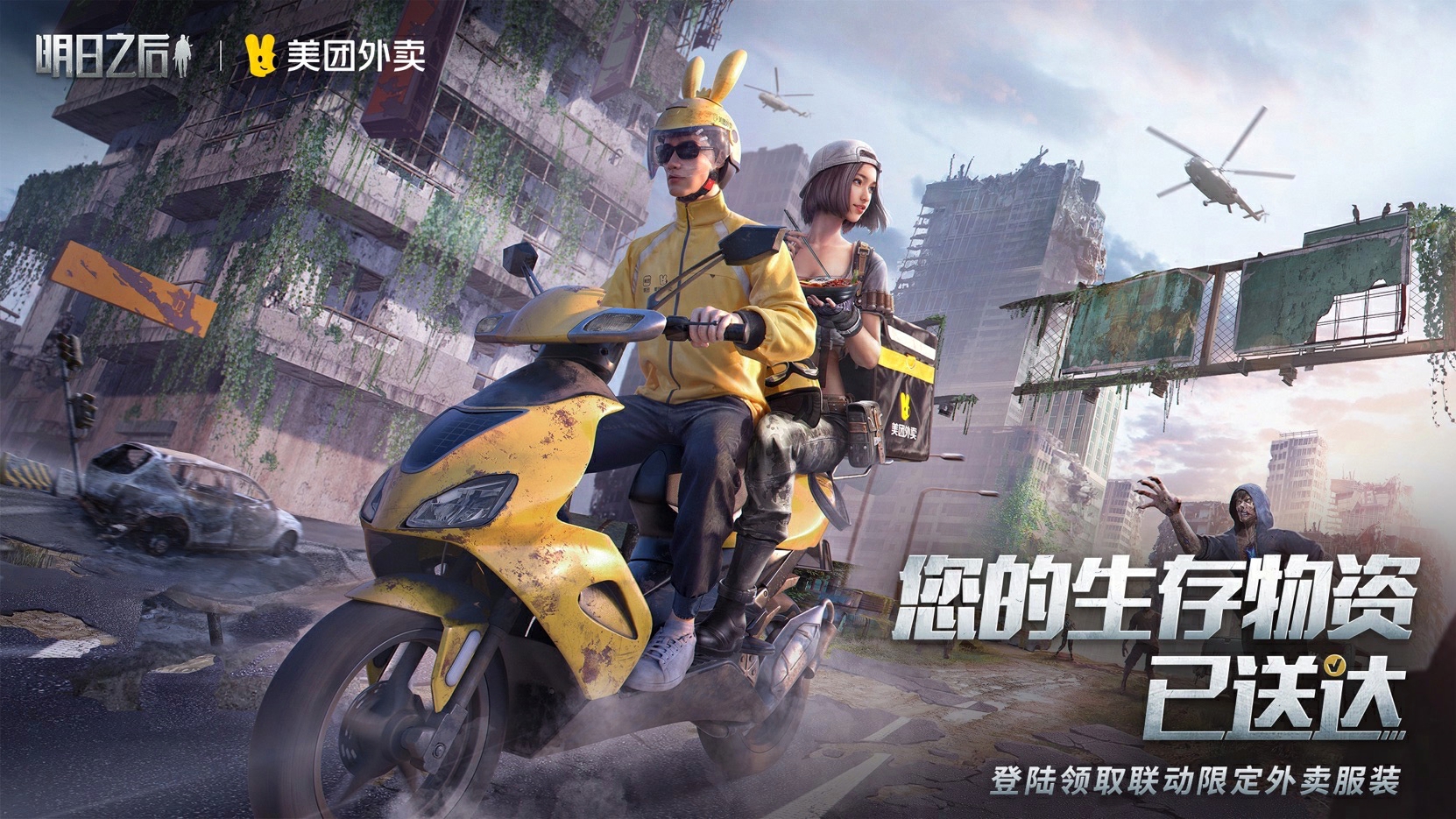 《明日之后》x“美团外卖”联动来袭,联名时装惊喜上线