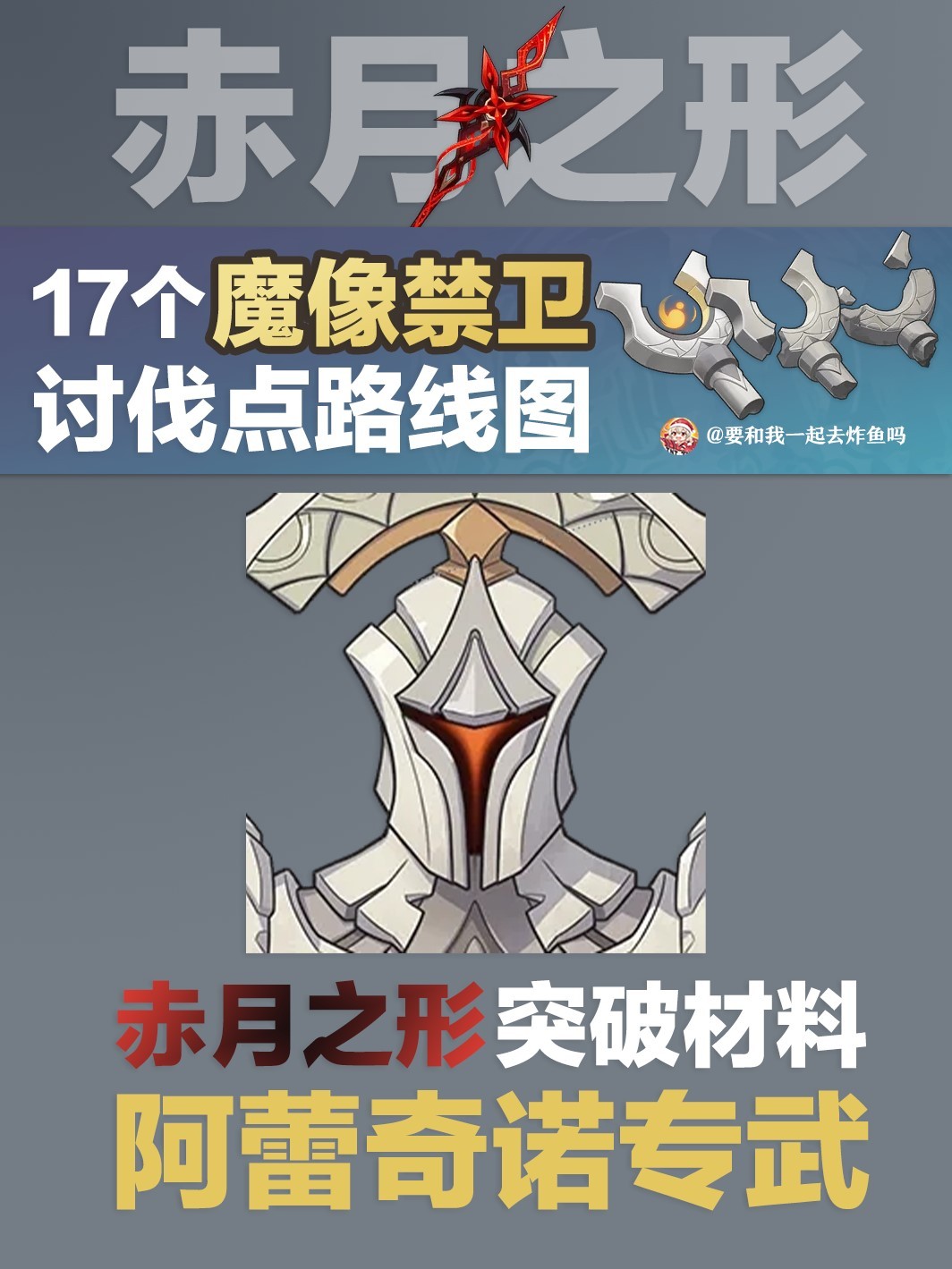 《原神》4.6“魔像禁卫”讨伐路线分享 赤月之形突破材料收集