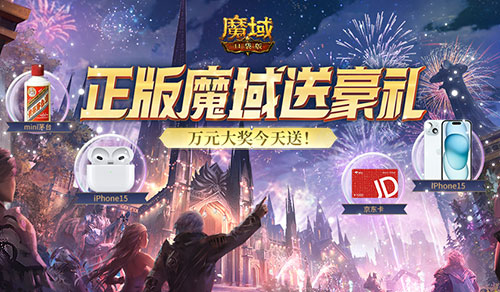 《魔域口袋版》万元实物奖励、百万魔石送不停!