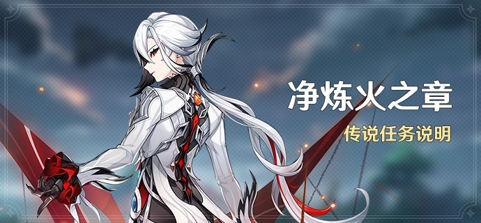 《原神》“仆人阿蕾奇诺传说”任务图文攻略 仆人周本解锁方法