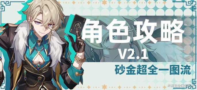 《崩坏星穹铁道》2.1“砂金”出装配队一图流