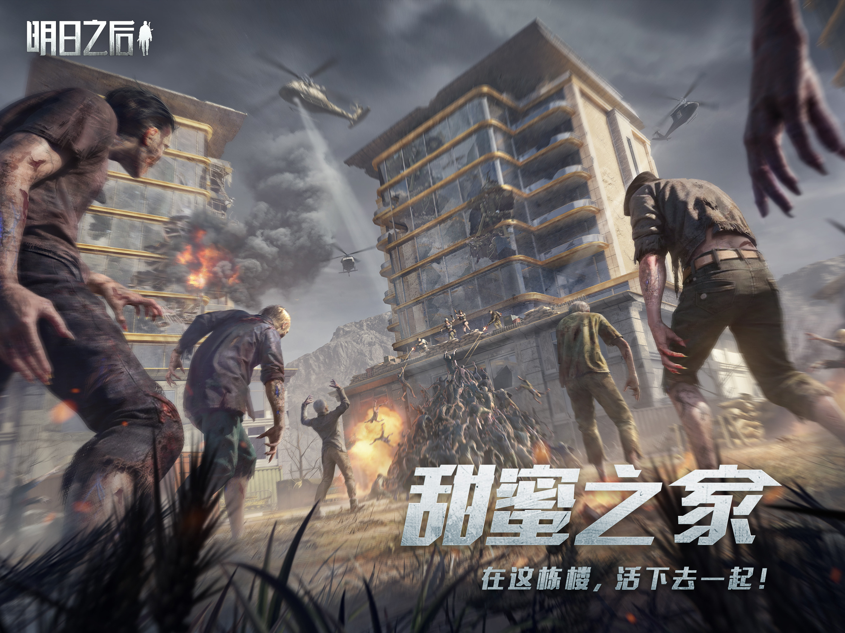 在这栋楼活下去一起，《明日之后》“甜蜜之家”新版本今日上线！