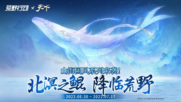 《天下》手游ד荒野行动”,国民级IP强强联合,我先磕为敬