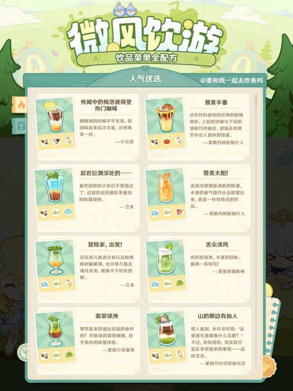 《原神》“微风饮游”全配方一览