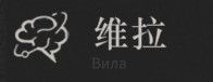 《重返未来1999》“维拉”技能机制解析 维拉技能怎么用