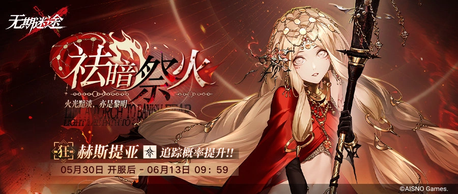 《无期迷途》“无尽梦魇”长夜微光今日开启!