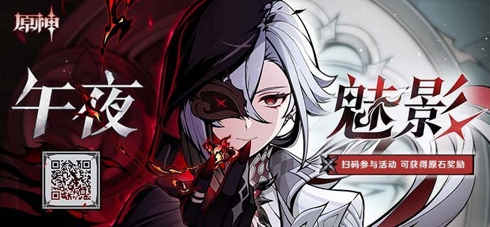 《原神》“午夜魅影仆人”网页活动原石获取方法 阿蕾奇诺分享H5活动介绍