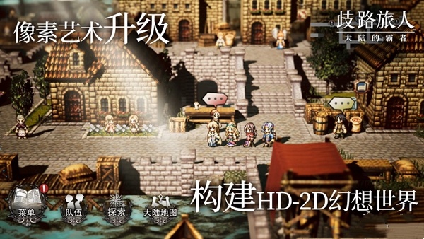 邂逅八方的旅人《歧路旅人:大陆的霸者》公测,与T3出行联动开启全新旅程