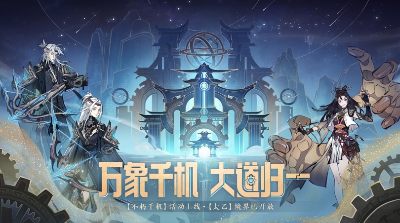 《一念逍遥》新大区“万象千机”开启,太乙大境界上线!