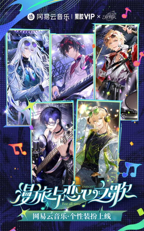 余音不息热意未散,《时空中的绘旅人》“漫旅与恋心之歌”音乐会专辑、主题装扮及回放上线!