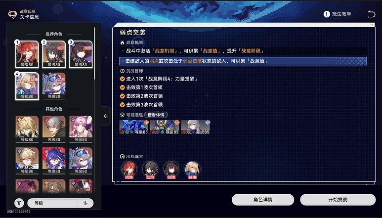 《崩坏星穹铁道》“战意狂潮”第四关挂机攻略