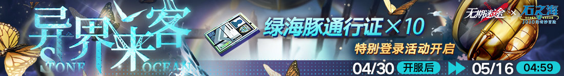 《无期迷途》联动主题活动“自由之海”开启！