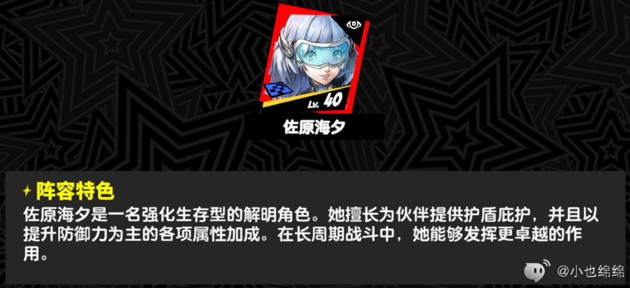 《女神异闻录夜幕魅影》“佐原海夕”技能介绍与配队推荐