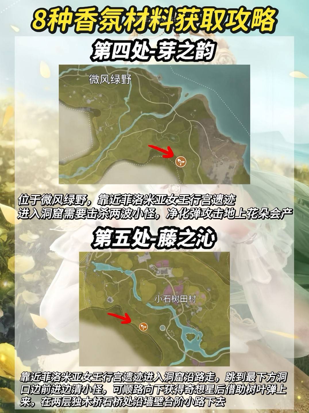 《无限暖暖》8种“香氛材料”收集攻略 香氛材料及洞窟位置一览