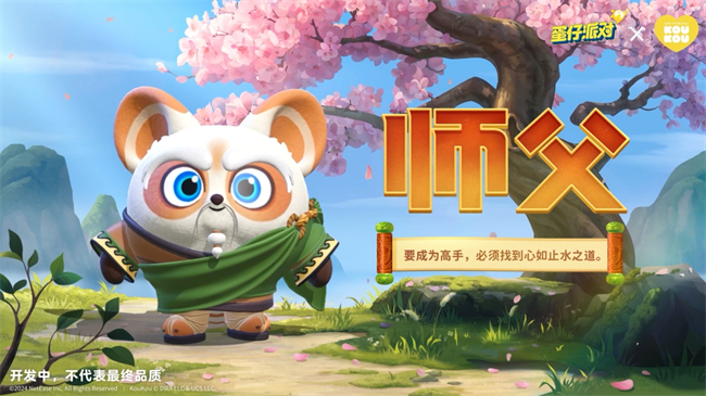 《蛋仔派对》x KouKou Love联动第二弹重磅开启,功夫熊猫阿宝邀你上岛切磋!