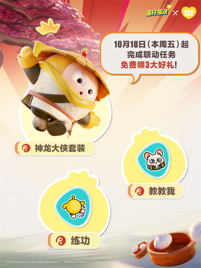 《蛋仔派对》x KouKou Love联动第二弹重磅开启,功夫熊猫阿宝邀你上岛切磋!