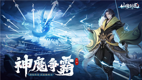 闯关对战零烦恼,《山海剑途》抽卡修仙乐不停