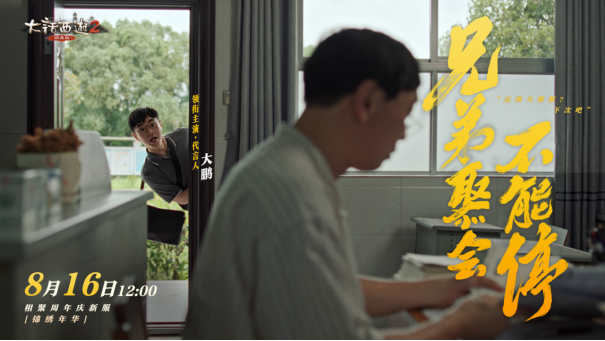 《大话西游》22周年玩家情义片上线!代言人大鹏演绎兄弟情义!