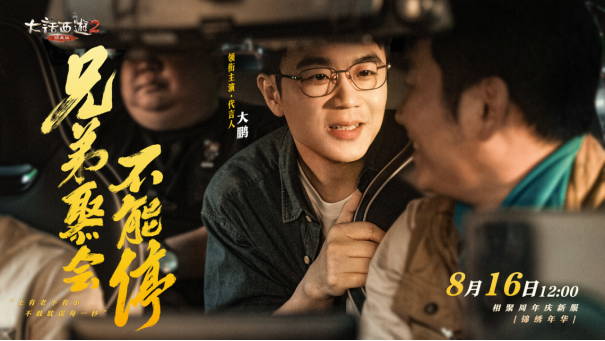 《大话西游》22周年玩家情义片上线!代言人大鹏演绎兄弟情义!