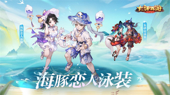 《大话西游》东海渔村大开泳池派对,暑期大版本已开启!