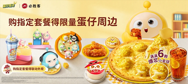 《蛋仔派对》携手“必胜客”,打造好吃好玩的IP沉浸式体验