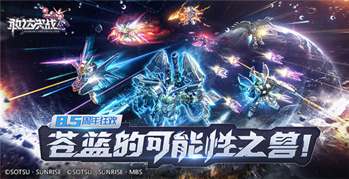 《敢达决战》8.5周年庆开启!神圣完美独角兽强势登场!