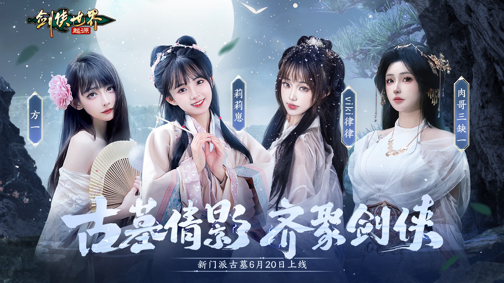 新门派新城战,《剑侠世界:起源》“古墓剑影”资料片今日上线