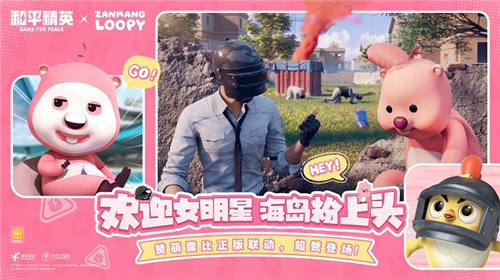 欢迎女明星,海岛粉上头!《和平精英》携手“赞萌露比”跨界联动