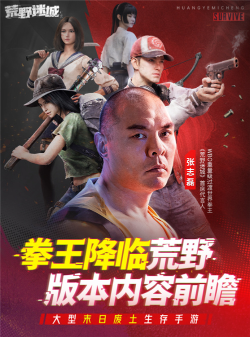 张志磊代言末日策略手游《荒野迷城》,游戏内版本今日上线!