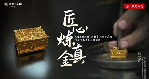 金工铸艺匠心独造《暗黑破坏神：不朽》非遗联动炼金直播回顾