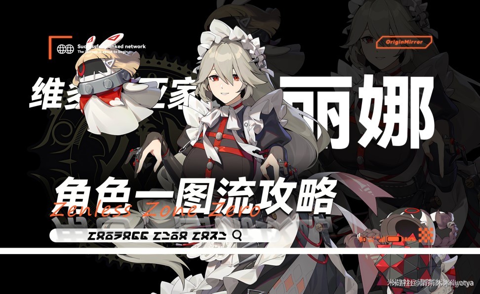 《绝区零》1.0“丽娜”培养与出装配队一图流,丽娜怎么培养