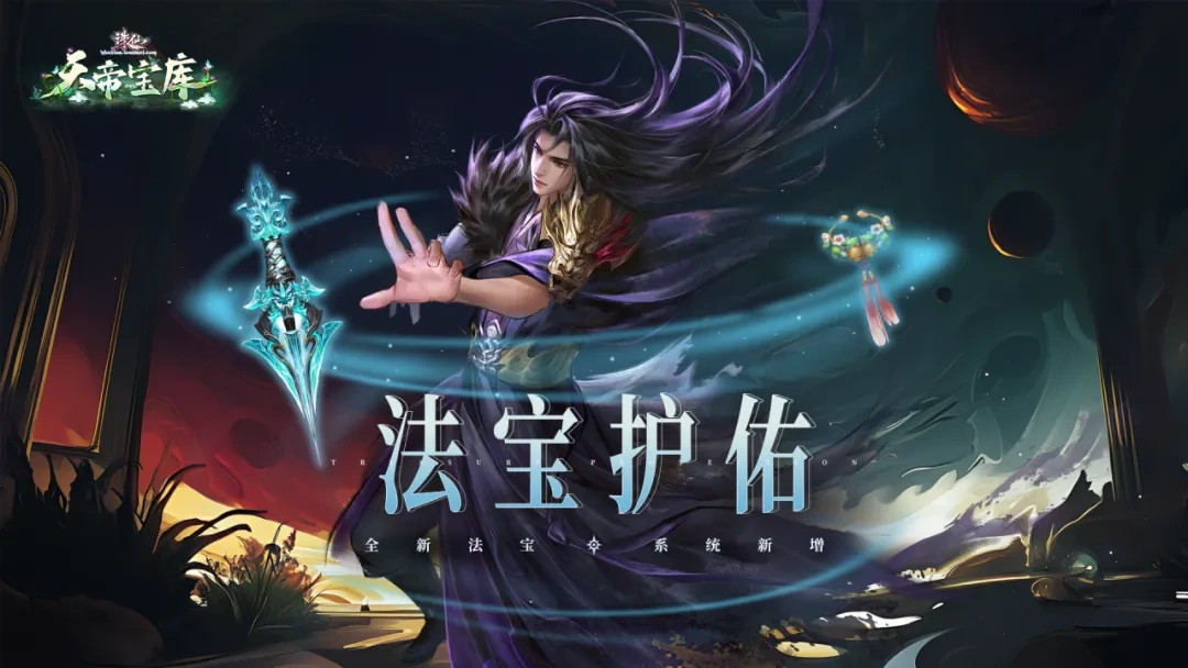 《诛仙》端游新版：“轮回世界”全面更新，法宝护佑助力提升！