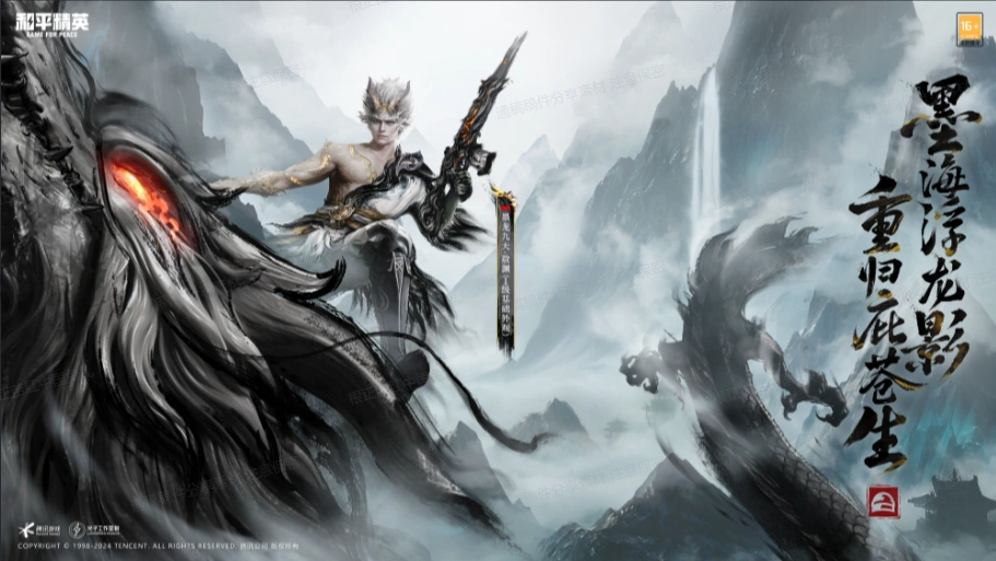 墨海龙影,血脉崛醒《和平精英》首套水墨国风龙年定制神装上线,王嘉尔倾情演绎水墨龙神