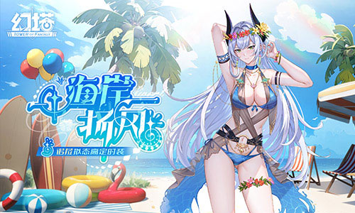 清凉海岸线《幻塔》4.2全新版本今日上线!