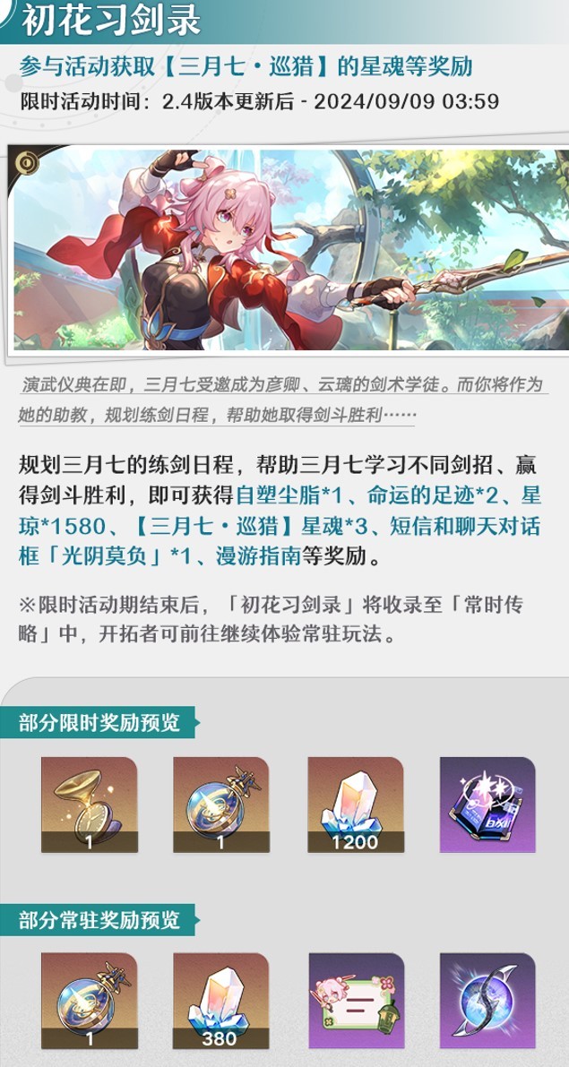 《崩坏星穹铁道》2.4上半活动一图流,8月活动一览